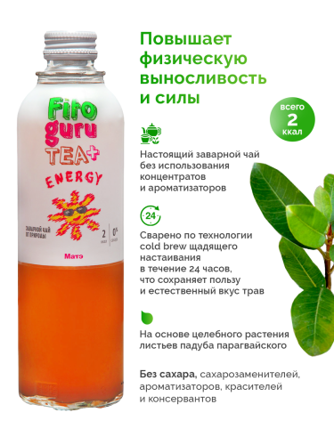 картинка Fitoguru Чай+ Энерджи Матэ Здоровое питание Фитогуру от интернет магазина Фитогуру.РФ